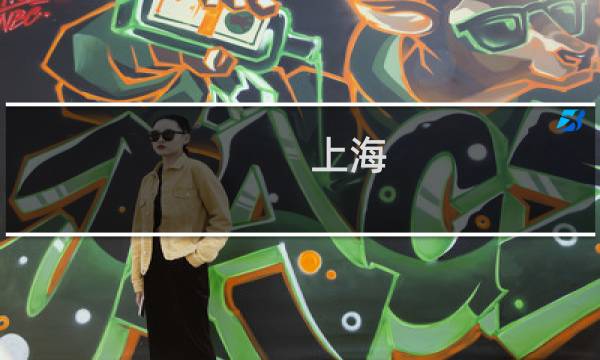上海 开荒保洁 - 开荒保洁公司上海